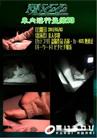 【車内淫行盗撮73 】の一覧画像