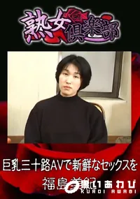 【巨乳三十路AVで新鮮なセックスを 】の一覧画像