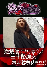 【逆援助でヤリまくり!三十路痴女 】の一覧画像