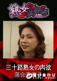 【三十路熟女の肉欲 】の一覧画像