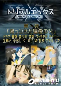【第一夜 「帰ってきた偏愛の父」 】の一覧画像