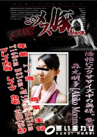 【優雅にエクササイズ中の奥様。襲撃!!　】の一覧画像