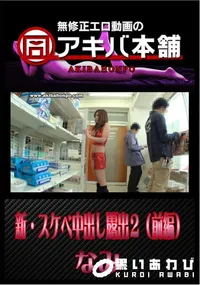 【新・スケベ中出し露出2(前編)】の一覧画像