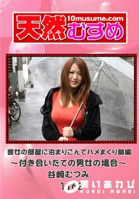 【女の部屋に泊まりこんでハメまくり前編 　～付き合いたての男女の場合～ 】の一覧画像