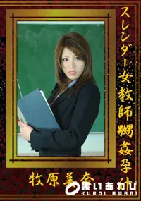 【スレンダー女教師嬲姦孕汁 】の一覧画像