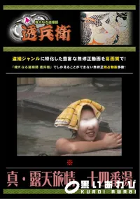【真・露天旅情　十四番湯 】の一覧画像