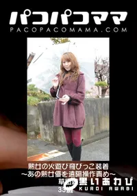 【パコパコママ 881 熟女の火遊び飛びっこ装着～あの熟女優を遠隔操作責め～ 】の一覧画像