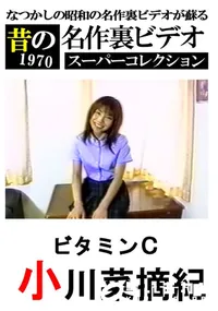 【ビタミンC 】の一覧画像