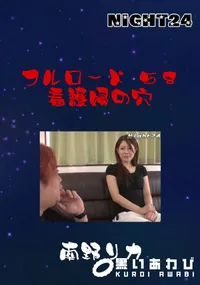 【フルロード 58 看護婦の穴 】の一覧画像