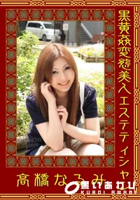 【黒黄姦変態美人エステティシャン 】の一覧画像