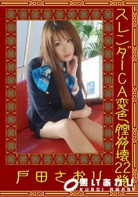 【スレンダーCA変色膣崩壊22発 】の一覧画像