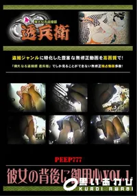 【彼女の背後に御用心Vol.1 】の一覧画像