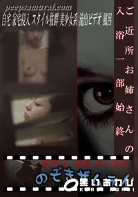 【ご近所お姉さんの入浴一部始終 】の一覧画像