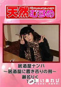 【天然むすめ 1160 居酒屋ナンパ～居酒屋に置き去りの刑～ 】の一覧画像