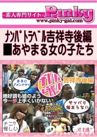 【ナンパトラベル吉祥寺後編 】の一覧画像