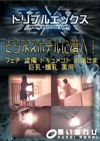 【ビジネスホテルに潜入! 】の一覧画像