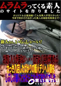 【お気に入りが居ない・・・仕方なく店長が薦めるさっき入店したばかりの新人デリヘル嬢をしぶしぶ頼んでみたらこれが大当たりでした 】の一覧画像