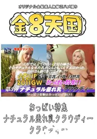 【おっぱい特集 ナチュラル垂れ乳クラウディー 】の一覧画像
