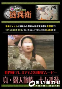 【真・露天旅情　十五番湯 】の一覧画像
