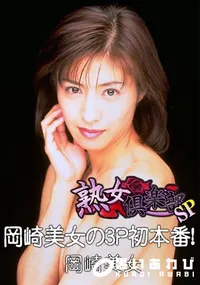【岡崎美女の3P初本番! 】の一覧画像