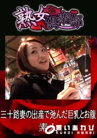 【三十路妻の出産で弛んだ巨乳とお腹 】の一覧画像