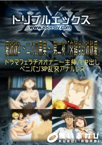 【愛姉妹2 〜二人の果実〜 第二夜 「交錯する姉妹愛」 】の一覧画像