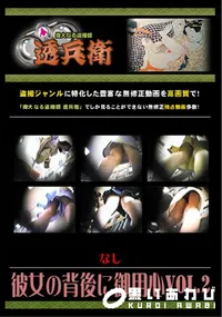 【彼女の背後に御用心Vol.2 】の一覧画像
