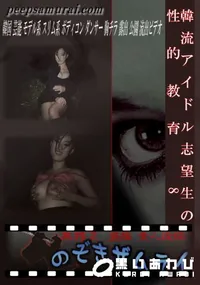 【韓流アイドル志望生の性的教育 8 】の一覧画像