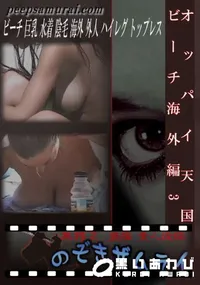 【オッパイ天国ビーチ海外編3 】の一覧画像