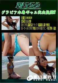 【グラビア水着ギャル完全盗撮7 】の一覧画像