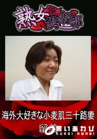 【海外大好きな小麦肌三十路妻 】の一覧画像