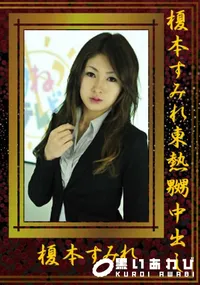 【榎本すみれ東熱嬲中出し 】の一覧画像