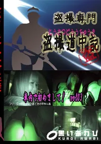 【車内で初めまして!　vol03 　】の一覧画像