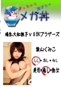 【爆乳大和撫子vsBKブラザーズ  　】の一覧画像