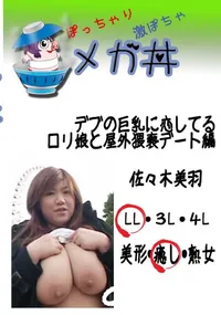 【デブの巨乳に恋してる ロリ娘と屋外猥褻デート編 　】の一覧画像
