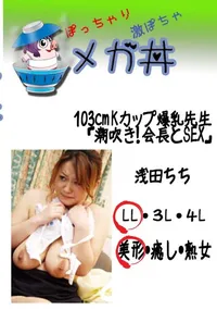 【103cm Kカップ爆乳先生「潮吹き! 会長とSEX」 】の一覧画像