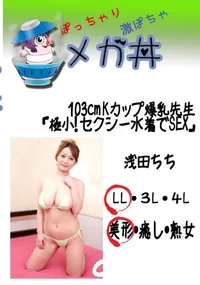 【103cm Kカップ爆乳先生「極小!　セクシー水着でSEX」 　】の一覧画像