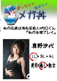 【私の元彼は有名芸能人・内○くん「私の妄想プレイ」 】の一覧画像
