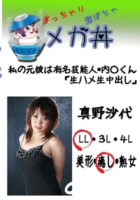 【私の元彼は有名芸能人・内○くん「生ハメ生中出し」 】の一覧画像