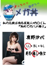 【私の元彼は有名芸能人・内○くん「初めてのハメ撮り」  　】の一覧画像