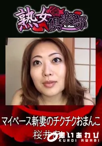 【マイペース新妻のチクチクおまんこ 】の一覧画像