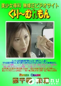 【魅惑の指先finger charm 原千尋 前編  】の一覧画像