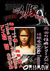 【岡田の性癖シリーズ8人目　】の一覧画像