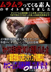 【セックスを目の当たりにして欲情してしまったAV撮影現場の女性スタッフが休憩中にオナニーしている所を発見してしまいました 】の一覧画像