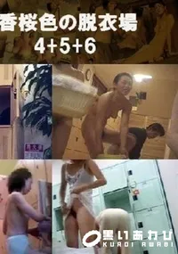 【桃香桜色の脱衣場 4+5+6 】の一覧画像
