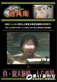 【真・露天旅情　十六番湯 】の一覧画像