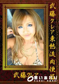 【武藤クレア東熱流肉便器 】の一覧画像