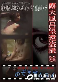 【露天風呂望遠盗撮 25 】の一覧画像