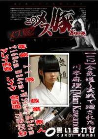 【合気道～実戦で廻された女～ 1 】の一覧画像