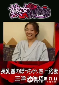 【長乳首のぽっちゃり四十路妻 】の一覧画像